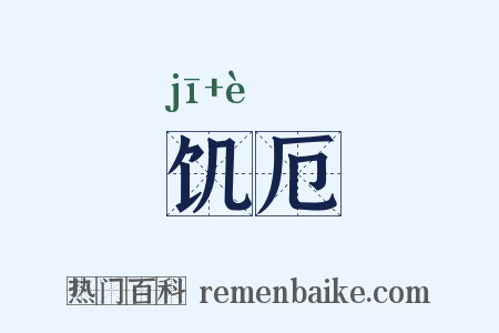 饥厄是什么意思的图片